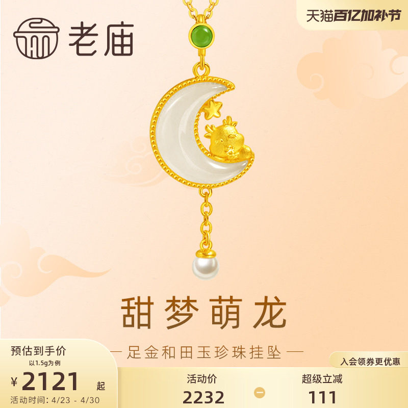 老庙黄金足金和田玉甜梦萌龙珍珠流苏吊坠挂坠生肖守护可爱甜美