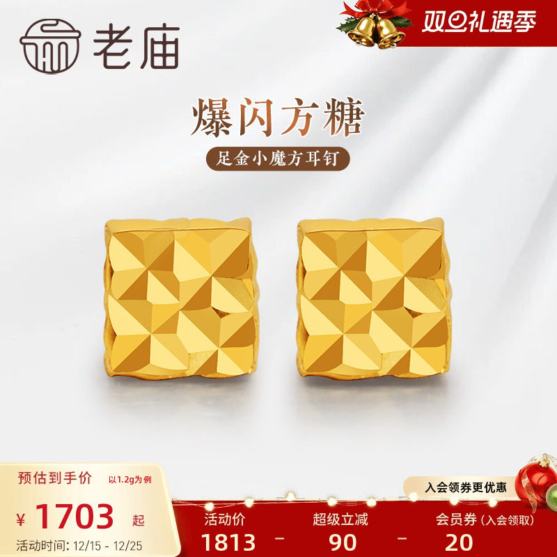 老庙黄金足金999小魔方四方格子耳钉5G爆闪方糖几何时尚礼物