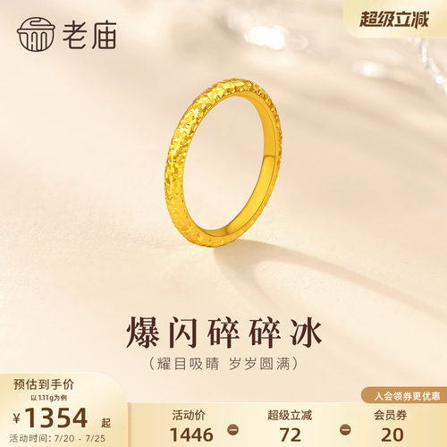 老庙黄金足金碎碎冰戒指爆闪精致5D立体时尚岁岁平安通勤百搭
