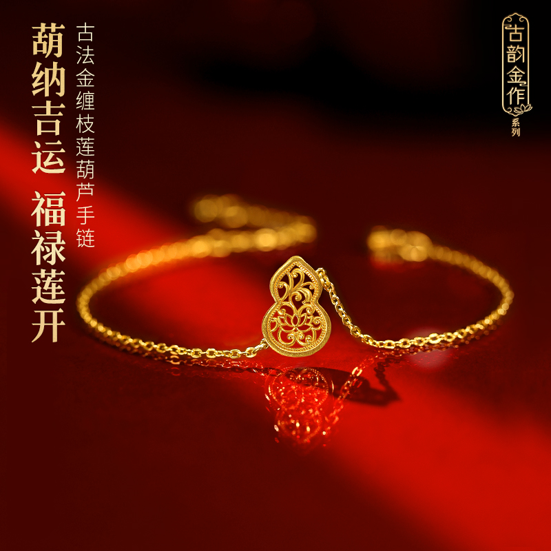 老庙黄金足金缠枝莲葫芦手链古韵金作古法精致时尚福禄莲开顶