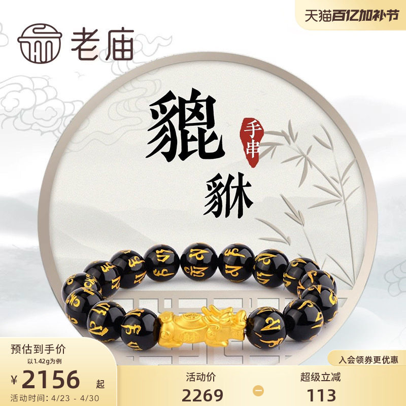 老庙黄金足金串珠转运珠福在眼前招财貔貅路路通本命年手串送礼