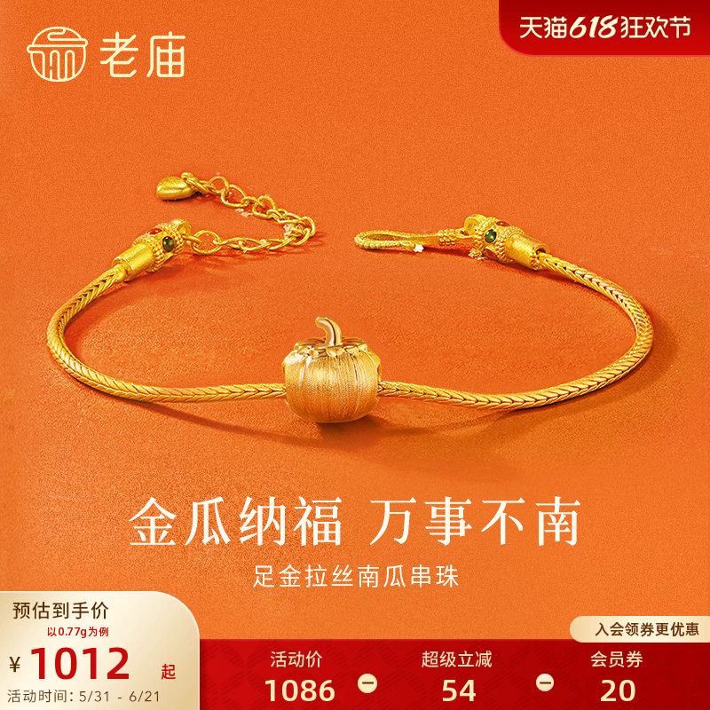 老庙黄金足金拉丝南瓜串珠5D小小金瓜吉祥纳福自用DIY百搭圣诞款