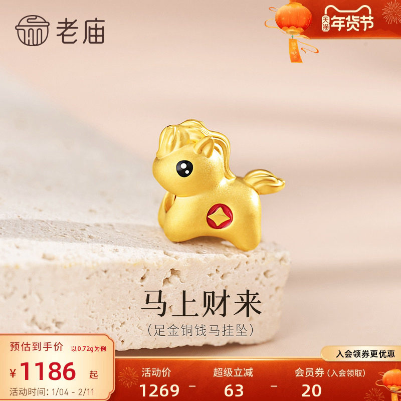 预售老庙黄金足金马挂坠5D饱满立体鎏彩马上有钱生肖马转运珠新年