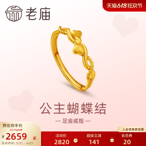 老庙黄金足金999爱心蝴蝶结戒指5G复古在逃公主送女友