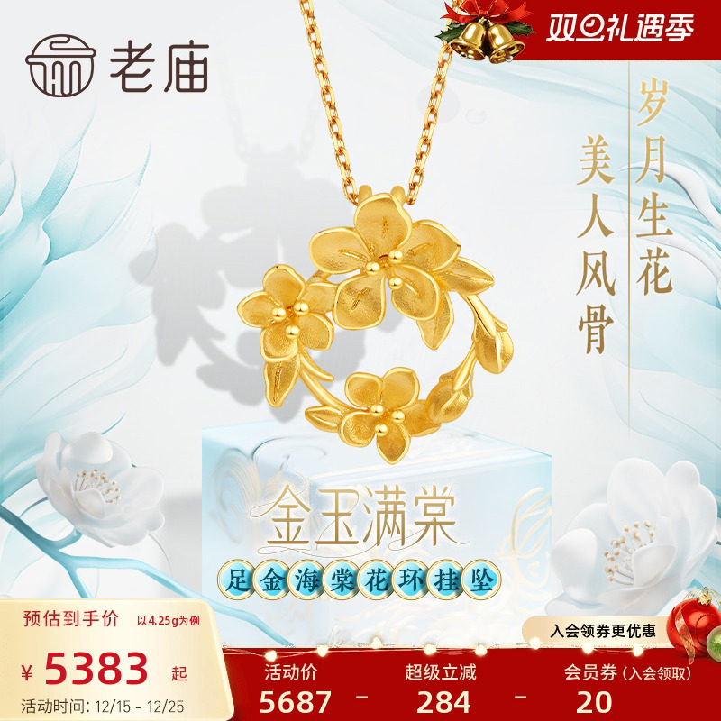 老庙足金999金玉满棠堂花环挂坠