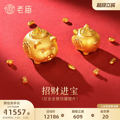老庙黄金金猪存钱罐3D足金工艺摆件送礼送朋友生日礼物