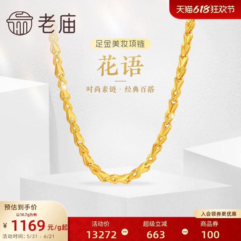 老庙黄金足金999黄金链花语小花朵美妆项链素链经典百搭特价款