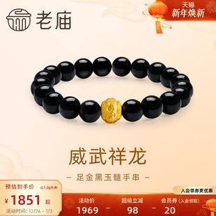 老庙黄金足金威武祥龙黑玉髓珠手串3D工艺生肖龙瑞兽福气守护官方