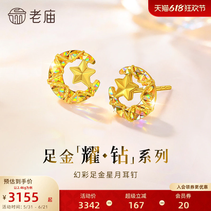 【耀钻好礼】老庙黄金耀钻系列足金幻彩星月耳钉环5G梦幻炫光