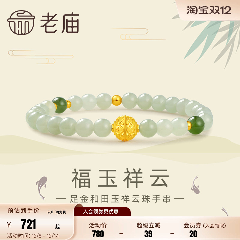 老庙黄金足金和田玉如意祥云金珠手串手链5D古典国风送礼