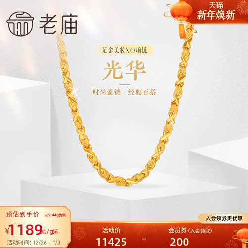 老庙黄金足金999美妆XO链项链时尚素链百搭经典通勤基础款礼物