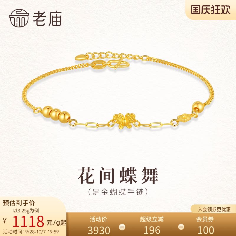 老庙黄金足金蝴蝶手链轻盈精巧温柔气质福蝶浪漫好运自由灵动百搭