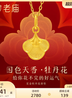 老庙富富有余牡丹花挂坠