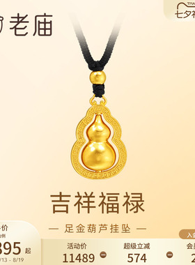 老庙足金葫芦挂坠福禄双全