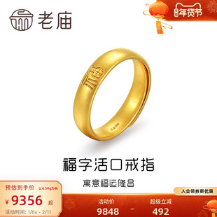 老庙黄金足金古韵优品古法金福运隆昌福字实心泥鳅背活口戒指可调