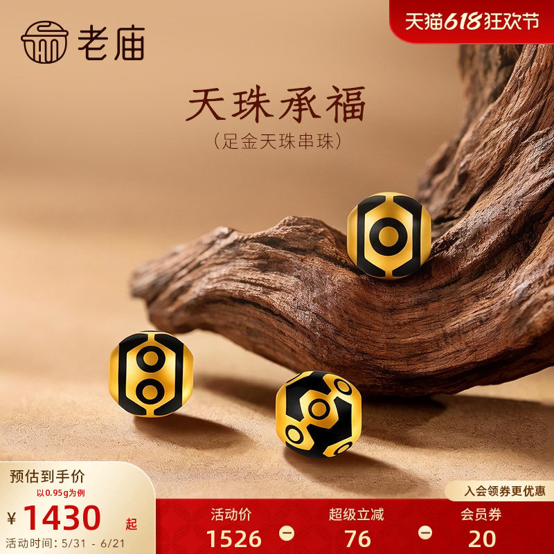 老庙黄金足金天珠串珠5D饱满立体亮面精致平安圆满吉祥富贵百搭