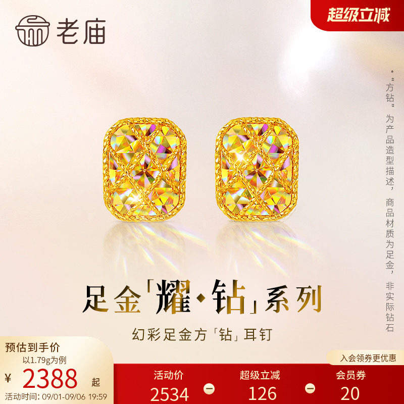 【耀钻好礼】老庙黄金耀钻系列足金幻彩方糖形耳钉5G梦幻炫光图片