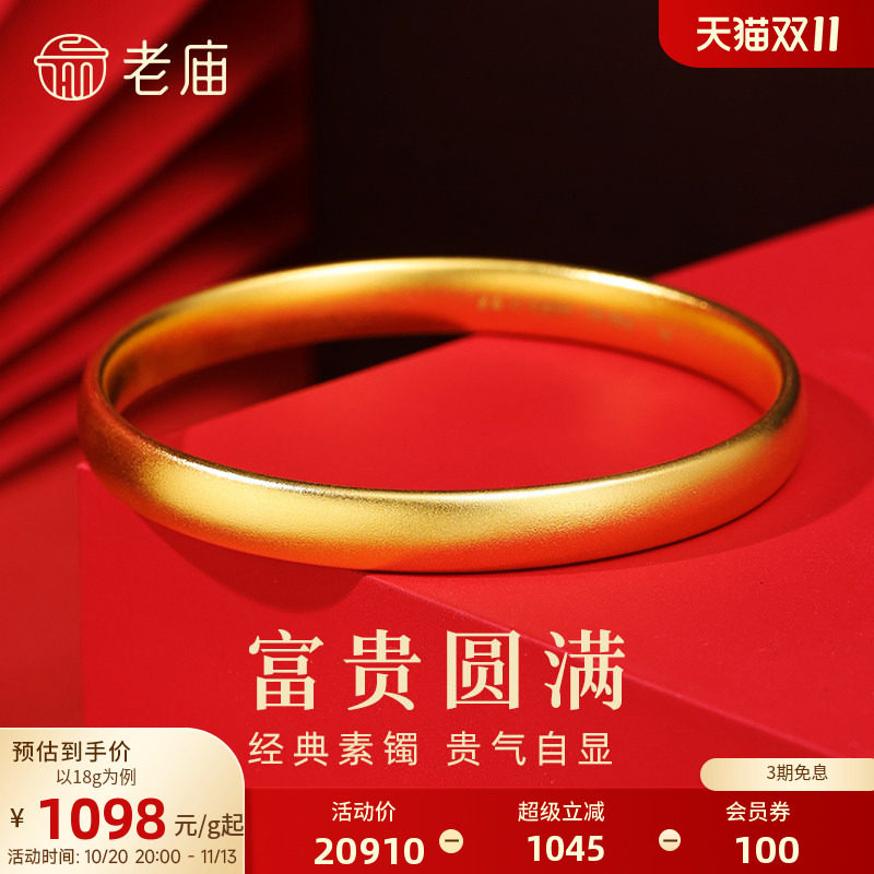 【三期免息】老庙黄金足金泥鳅背手镯古法经典素圈宽面镯子特价款