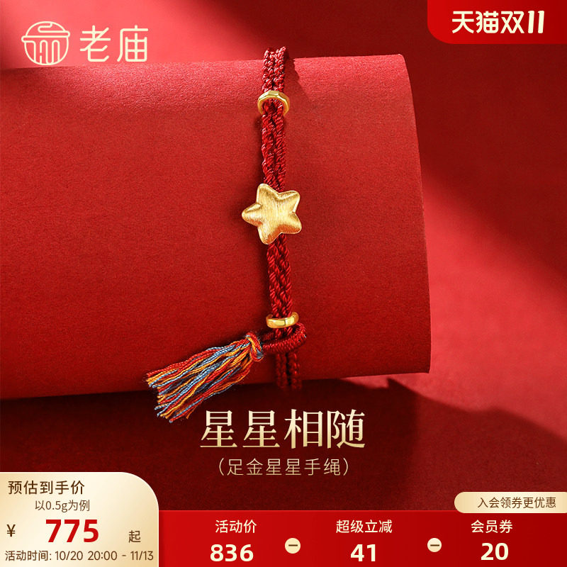 老庙黄金足金星星手绳5D立体饱满星光祈愿趣味生动点亮前路百搭