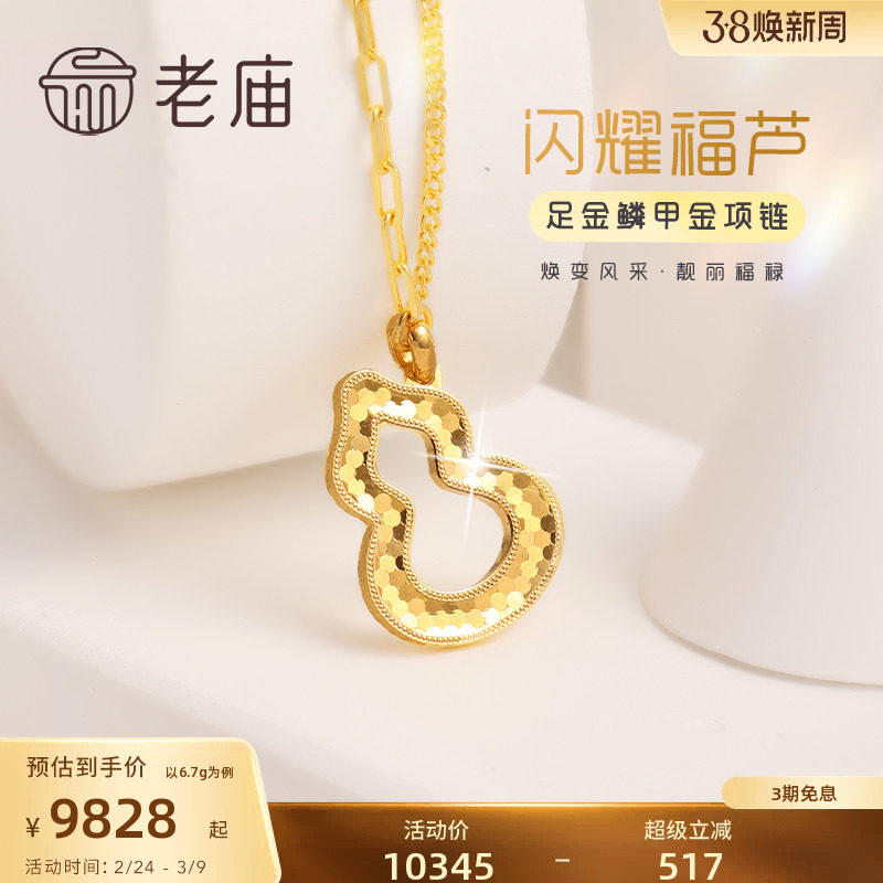 老庙黄金足金999闪耀麟甲金葫芦项链福禄双全新中式国潮官方正品