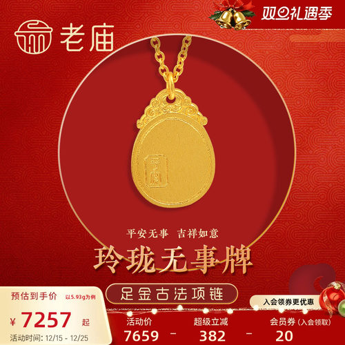 老庙黄金足金999古法INS风项链平安无事牌祥云如意正品(多退少补)