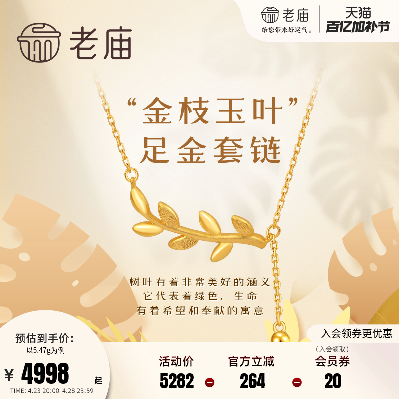 老庙黄金项链足金枝玉叶套链开口项链颈饰送礼女款套链纯黄金正品
