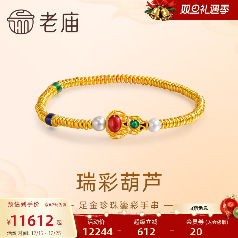 老庙黄金足金999古法祥瑞鎏彩葫芦间珍珠手串平安福禄经典吉韵