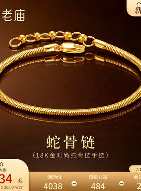 老庙黄金18K金蛇骨链手链灵动坚韧时髦单品单戴叠搭个性出彩通勤