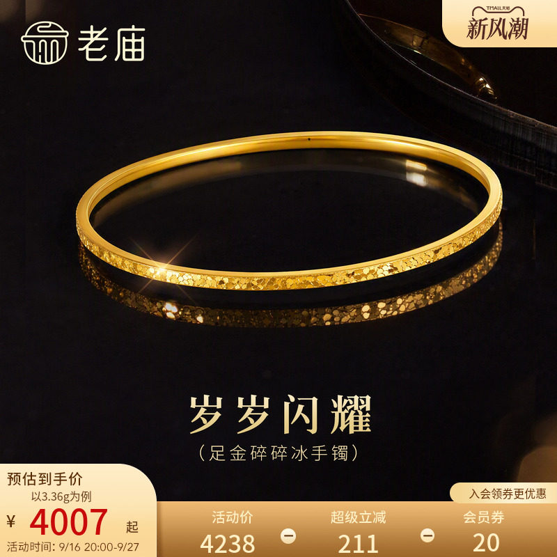 老庙黄金足金碎碎冰手镯5D精致灵动高光爆闪显白千金感气质时尚图片