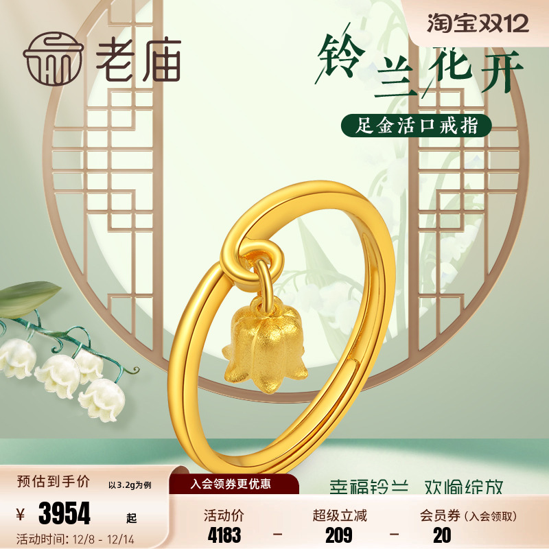老庙黄金铃兰花开活口戒指