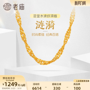 老庙黄金足金999水波纹项链素链经典基础款送生日礼物官方正品女