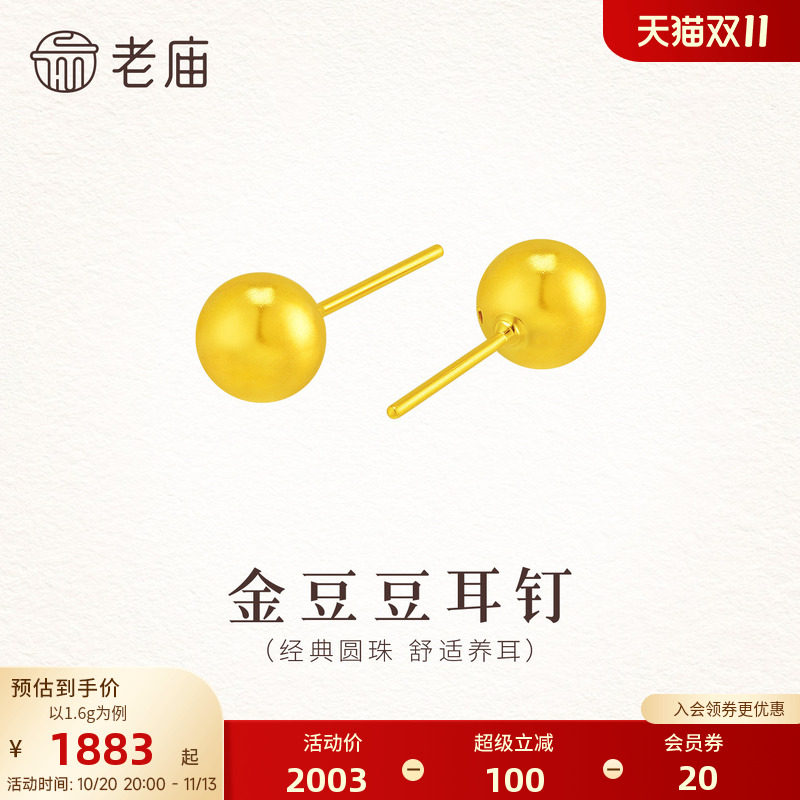 老庙黄金足金小金豆耳钉5D立体圆珠时尚气质舒适养耳简约百搭