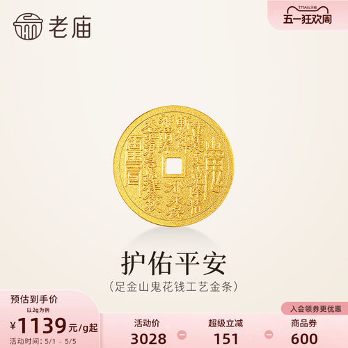老庙黄金足金山鬼花钱护佑平安吉祥双面雕刻方孔铜钱招财摆件官方