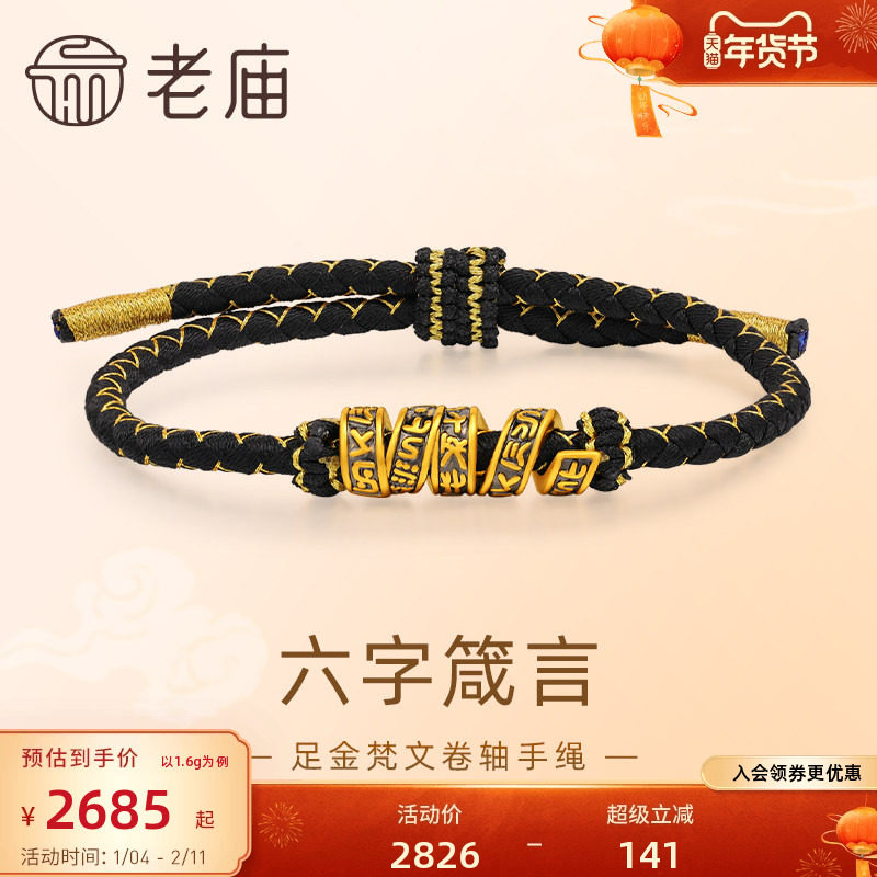 老庙黄金足金梵文卷轴手绳5D工艺六字箴言平安吉祥顺心如意黑金,黄金,细金工艺定价路路通,淘宝优惠券,粉丝福利购,淘宝优惠卷