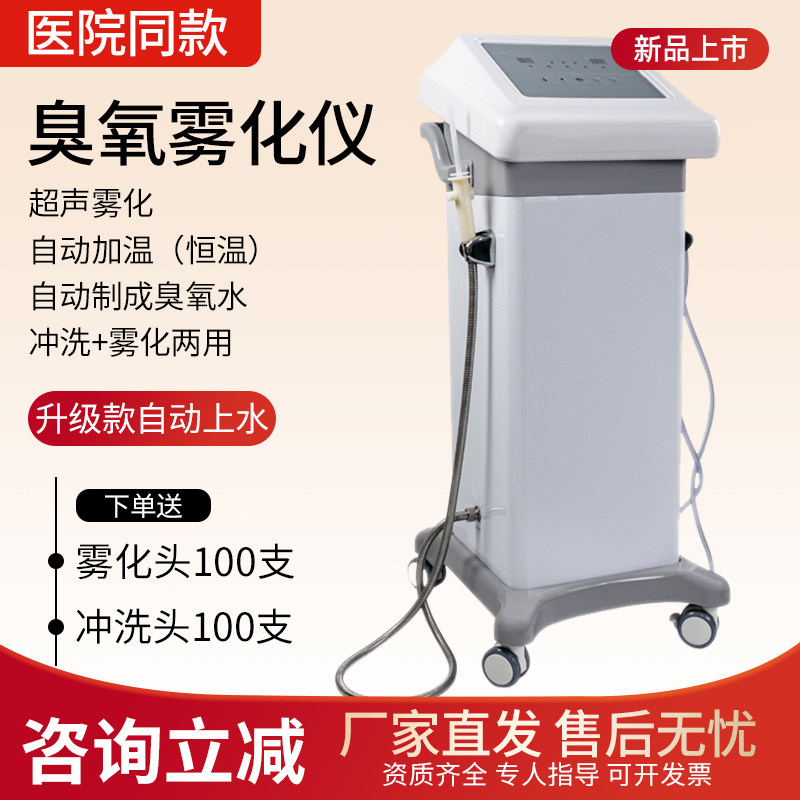 医用臭氧妇科治疗仪臭氧雾化护理仪私密冲洗仪超声波雾化理疗仪