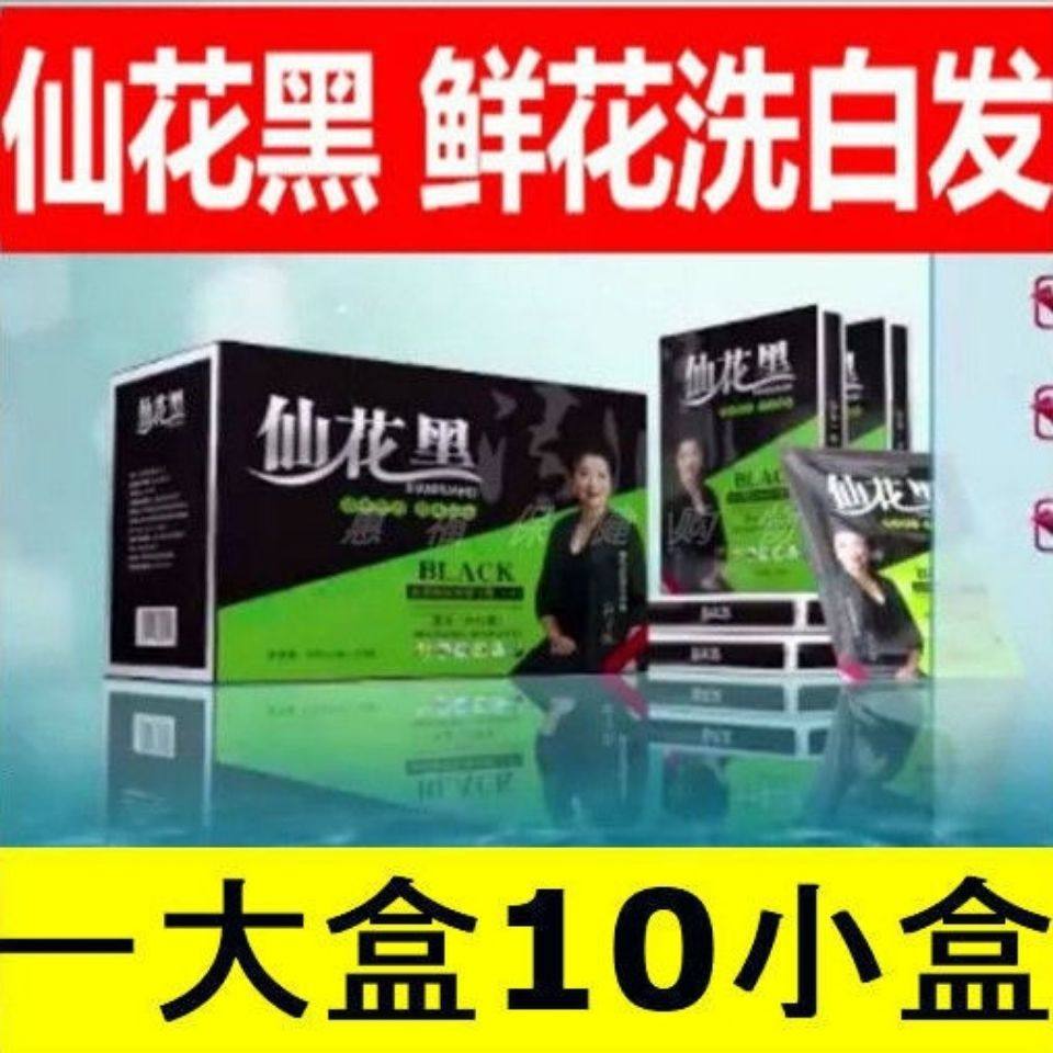 仙花黑旗舰店鲜花黑一洗黑染发剂彩染