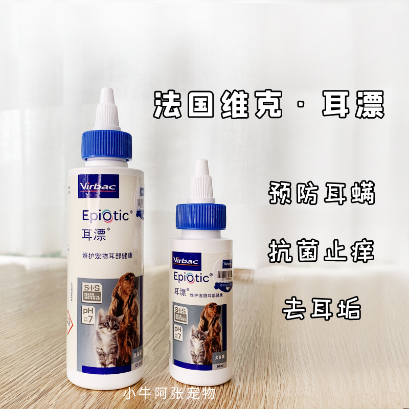 维克125ml法国进口狗狗猫洗耳液
