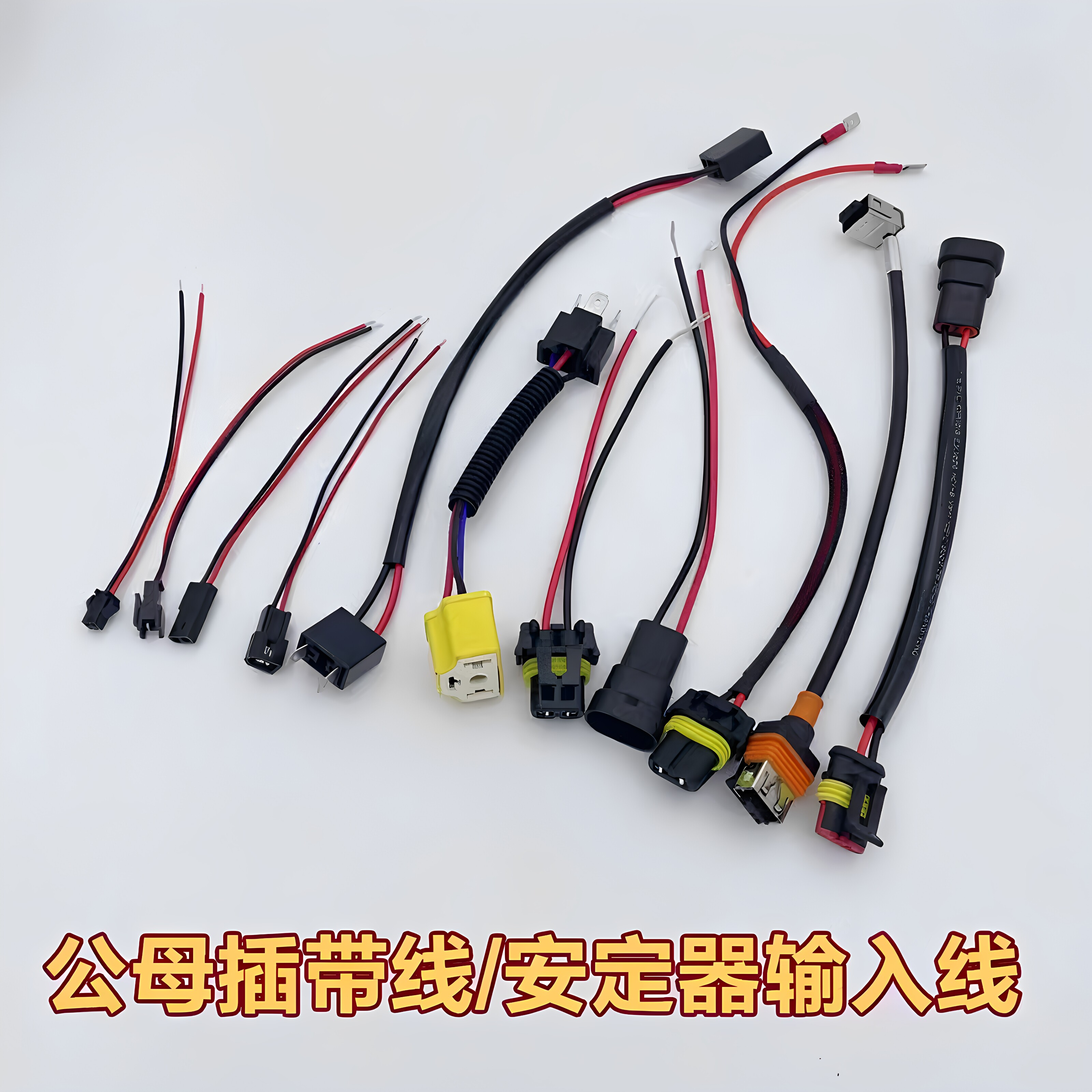 安定器电源线H4公母线