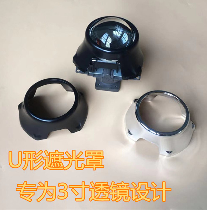 小款U形罩海5装饰罩3寸双光透镜