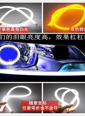 汽车光导泪眼LED软灯条日行灯