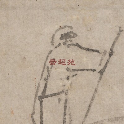 明文徵明溪桥曳杖图Z高清电子图片178M装饰宣传素材