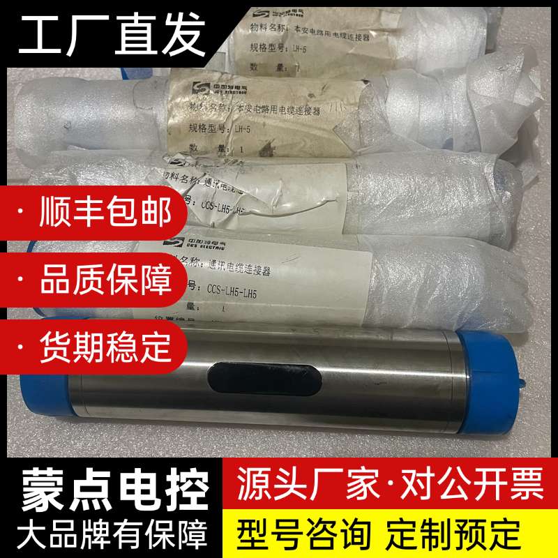 现货，全新未拆封，中加特通讯电缆连接器，型号CCS-LH5-询价