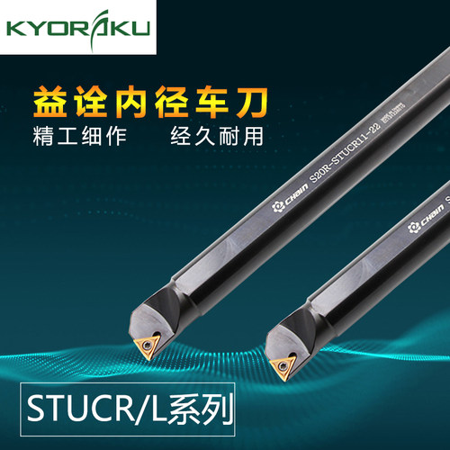 台湾益诠 数控刀杆 STUCR/L 08/10/14/16/20/25/32 内径车刀