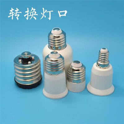 灯头转换器 E27转e40 转换灯头e14小口B22卡口变大螺口G9MR16GU10