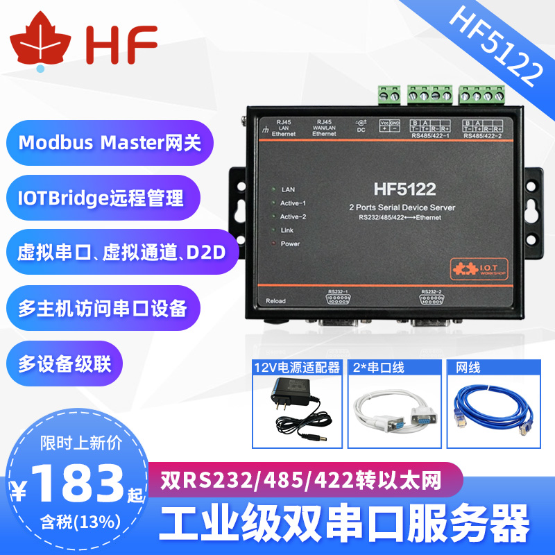 汉枫物联网rs485转以太网串口服务器modbusrtu转tcp模块HF5122-封面