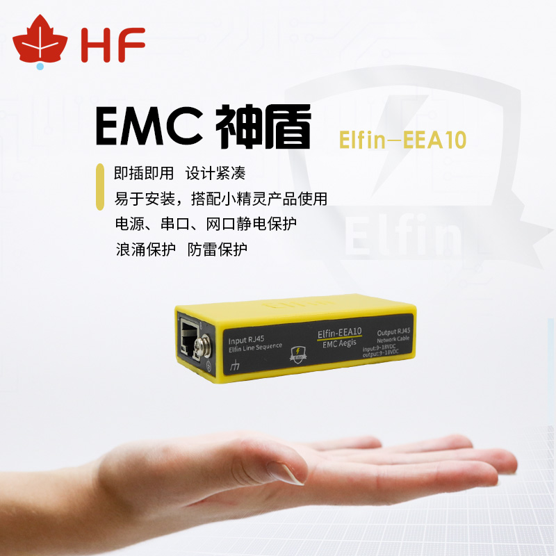 EMC神盾即插即用 电源串口网口静电浪涌防雷保护 ELfin-EEA10/20