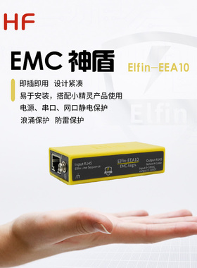 EMC神盾即插即用 电源串口网口静电浪涌防雷保护 ELfin-EEA10/20