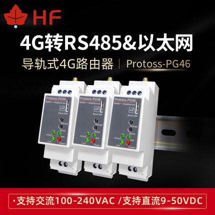RS485转4G以太网导轨式路由器脚本二次开发 220V5模13频 HF-PG46