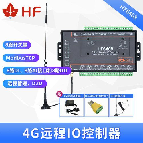 汉枫4g全网通IO远程控制器HF6408