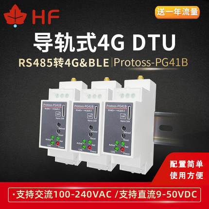 汉枫物联网RS485转4G DTU蓝牙Modbus导轨式通讯串口服务器PG41B